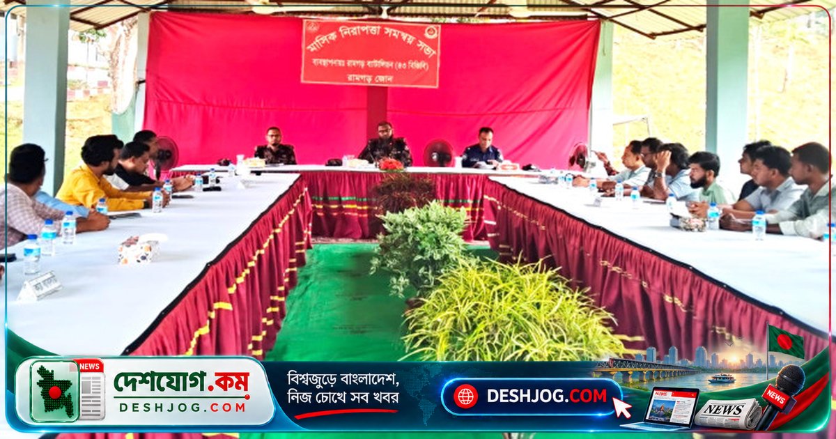 রামগড়ে বিজিবির মাসিক নিরাপত্তা সমন্বয় সভায় জোন কমান্ডার নেতৃত্বে আলোচনা: সার্বিক আইন-শৃঙ্খলা নিশ্চিতকরণে উদ্যোগ