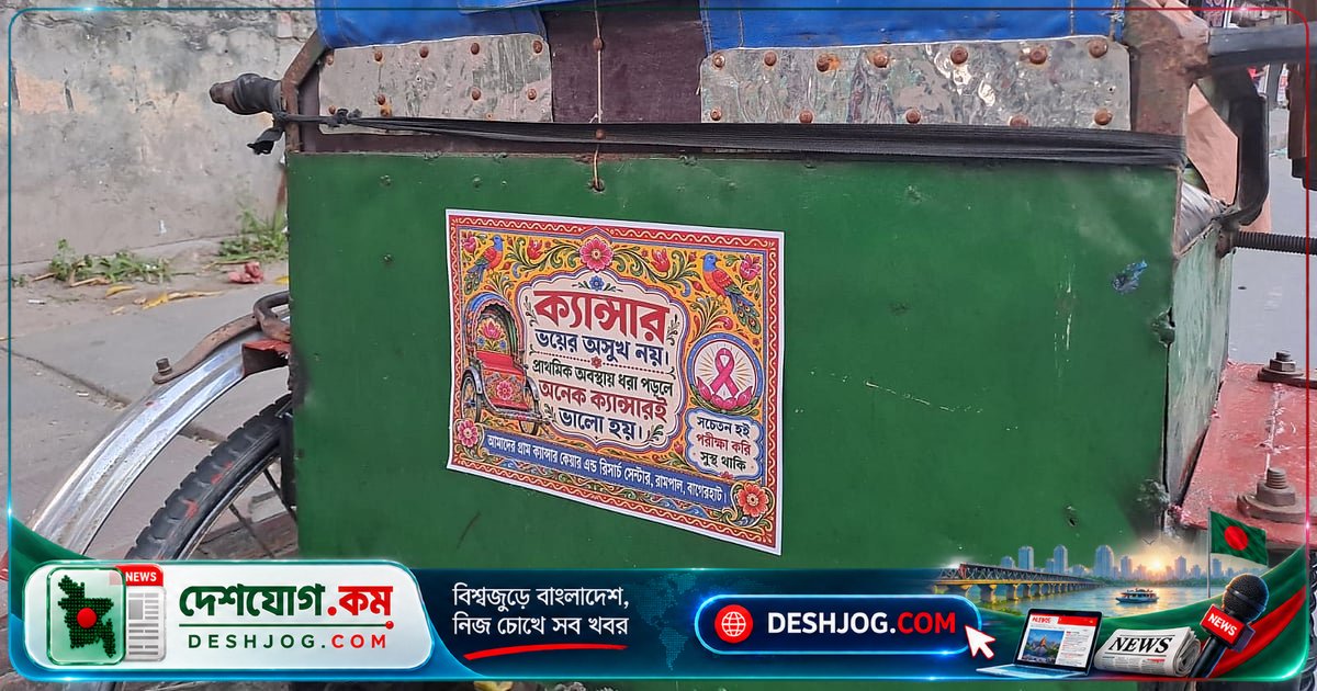 রিকশাচিত্রে স্বাস্থ্যবার্তা: রামপালের ক্যানসার সচেতনতা উদ্যোগের সৃজনশীল পথপ্রদর্শক মডেল