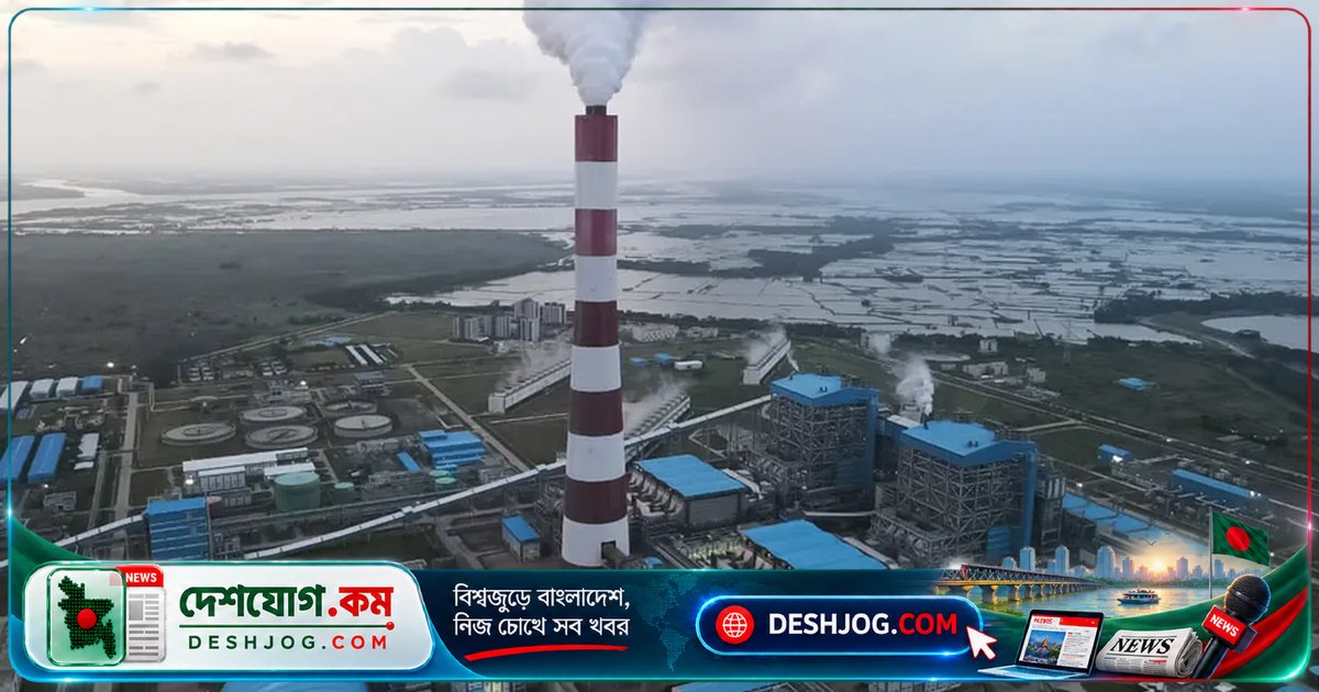 রামপালের দ্বিতীয় ইউনিট ৮ দিনের বন্ধের পর পুনরায় বিদ্যুৎ উৎপাদন শুরু, ৩৬৮.৭৫ মেগাওয়াট সরবরাহে যাচ্ছে জাতীয় গ্রিড