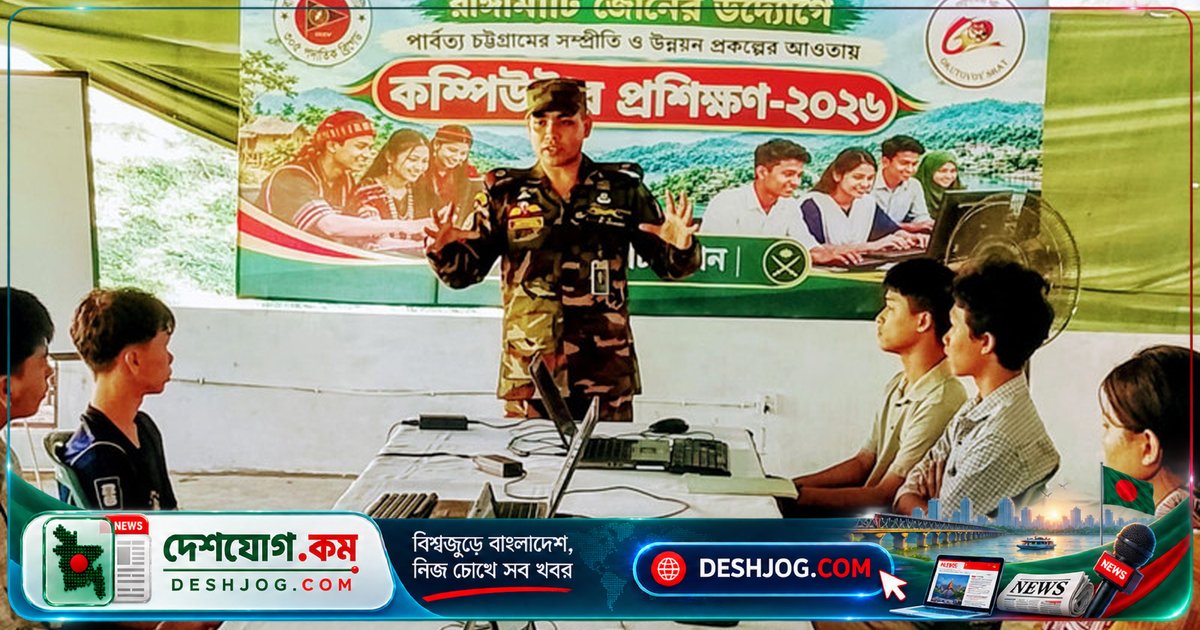 রাঙামাটি: সেনাবাহিনীর উদ্যোগে পাহাড়ি জনগোষ্ঠীর জন্য কম্পিউটার প্রশিক্ষণ শুরু, আশা উন্নয়নের নতুন যুগ