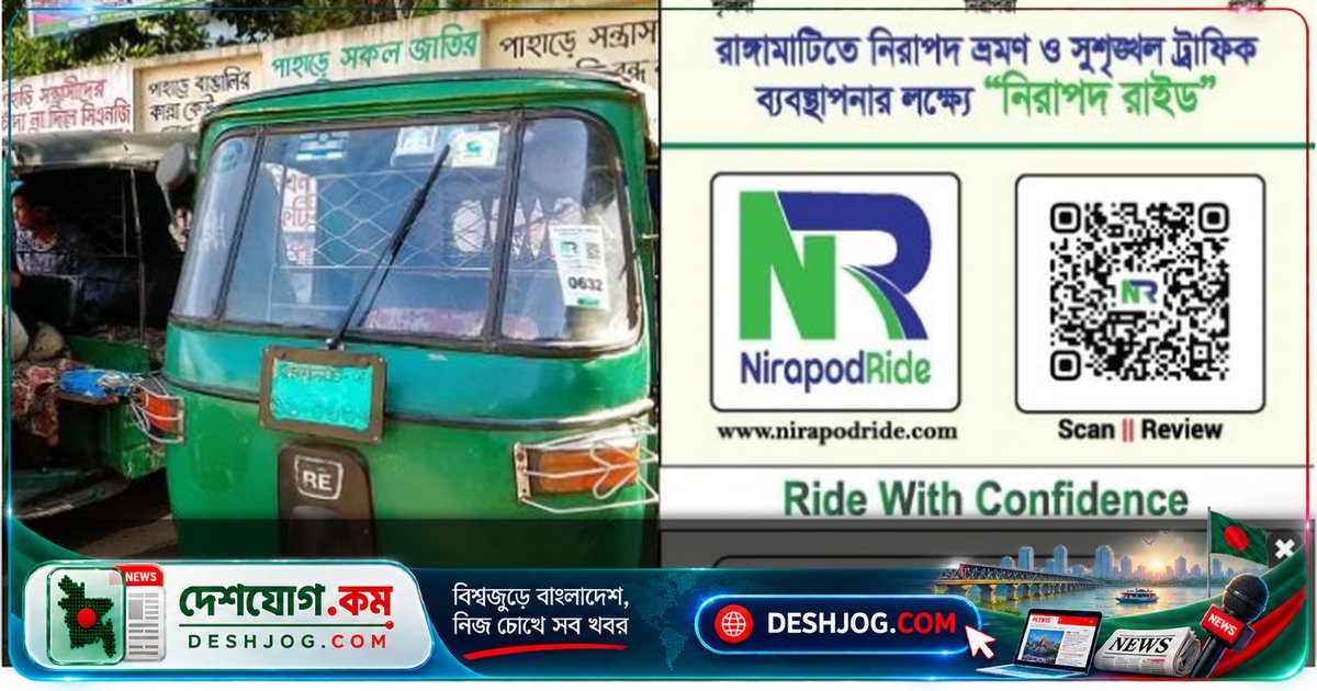 রাঙামাটিতে ডিজিটাল কিউআর কোডের মাধ্যমে অটোরিকশা চালকদের পরিচয় ও রেটিং ব্যবস্থা চালু পুলিশ