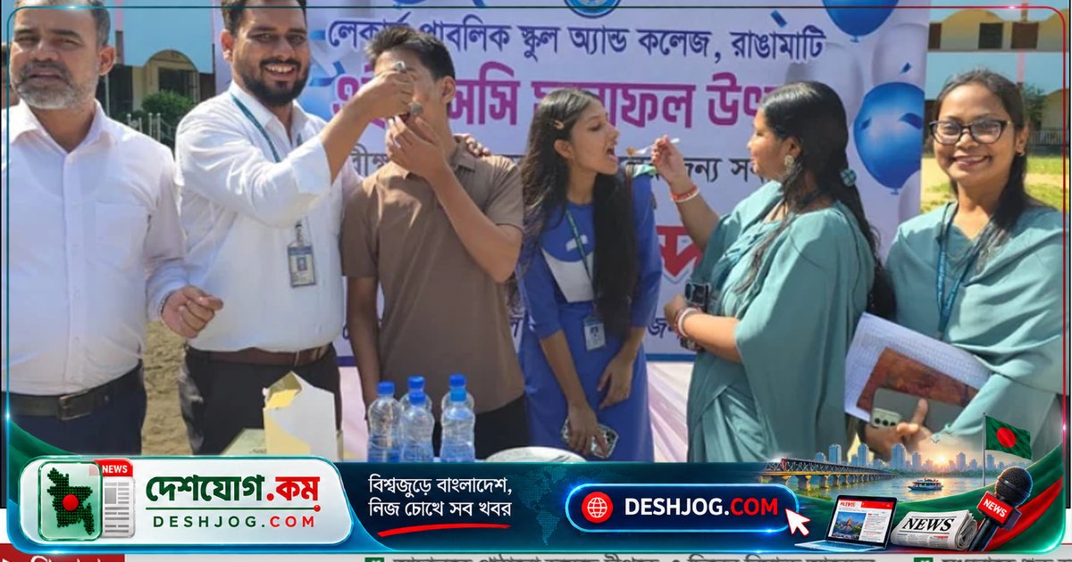 রাঙামাটির এইচএসসি ফলাফলে লেকার্স পাবলিক স্কুল অ্যান্ড কলেজ শীর্ষে, জেলা পাস হার ৩৩.২৪%