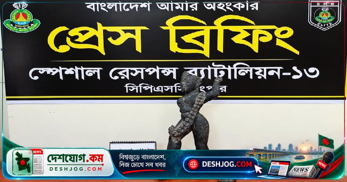 রংপুরে প্রত্নতাত্ত্বিক নিদর্শন চোরাচালান: ২১ কেজি কালীমূর্তি উদ্ধার ও গ্রেফতার ৬৫ বছর বয়সী ব্যক্তি