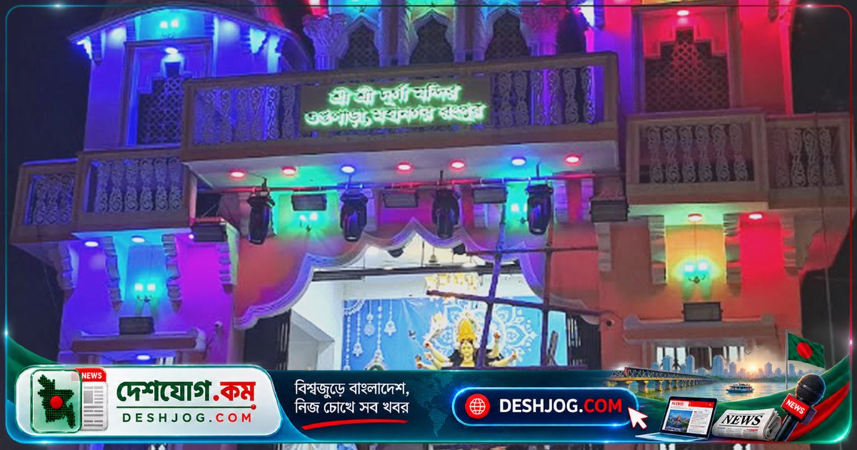 রংপুরে ৯৬৪টি মণ্ডপে শারদীয় দুর্গাপূজার প্রস্তুতি ও নিরাপত্তা ব্যবস্থা জোরদার