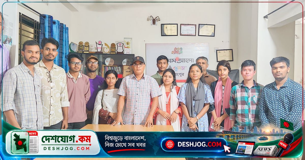 রংপুর বন্ধুসভার সাংগঠনিক মূল্যায়ন ও নতুন উদ্যোগ: শিক্ষার্থী ও নারী ফুটবল টুর্নামেন্টের কার্যক্রম আলোচনা