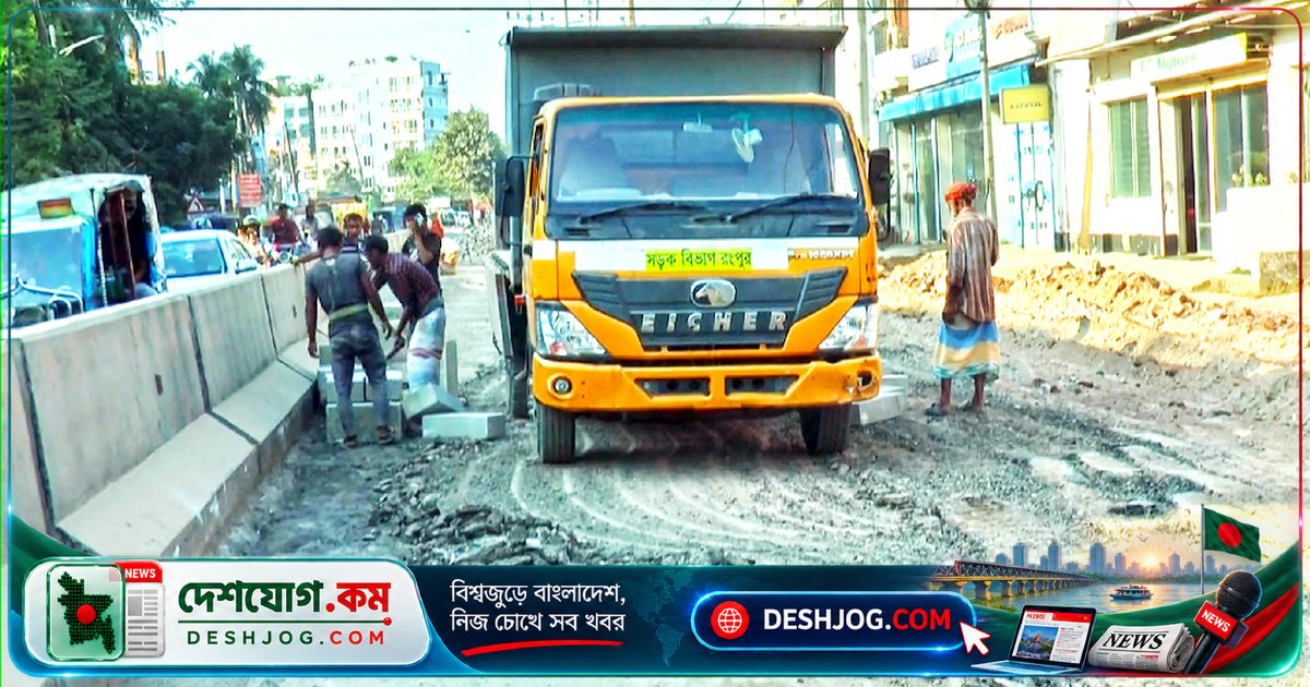 রংপুর-দিনাজপুর মহাসড়কের সংস্কারকাজে অপারগতা: প্রধানমন্ত্রীর সফর পরেই আবার বেহাল সড়ক