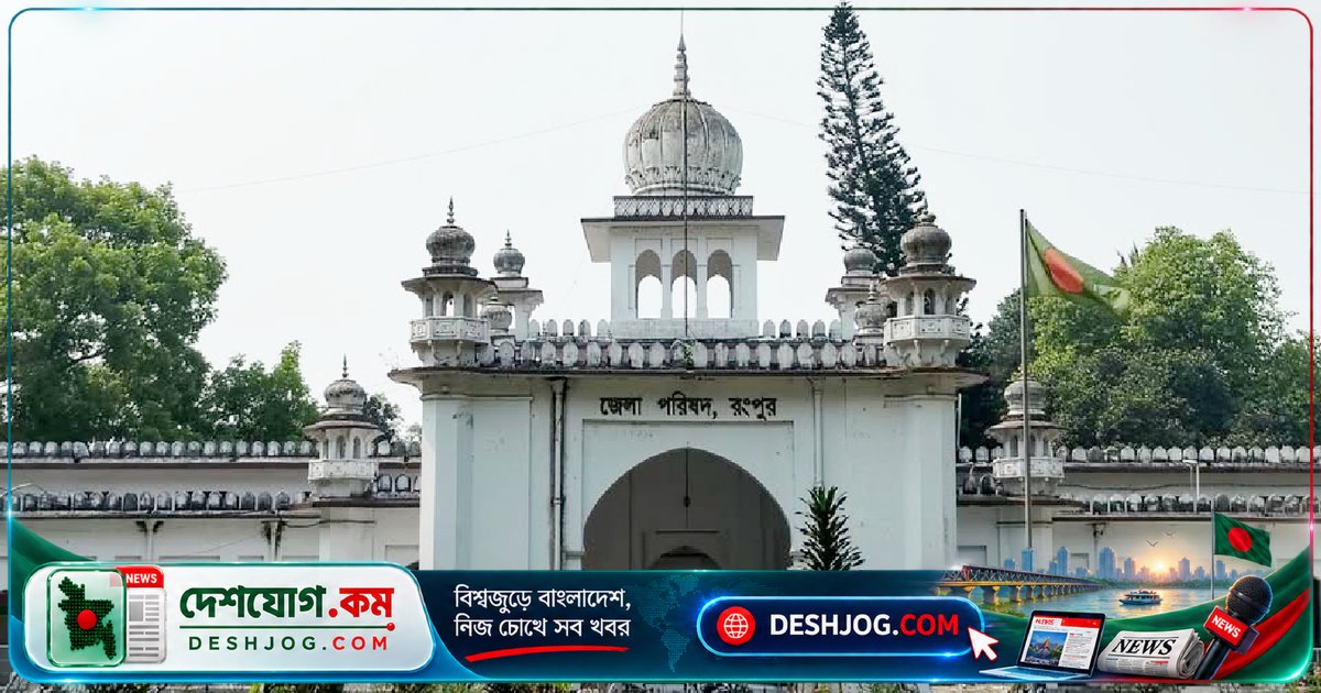 রংপুর জেলা পরিষদ ১ কোটি ৯ লাখ টাকা বরাদ্দে পীরগঞ্জের শিক্ষা ও সামাজিক অবকাঠামো উন্নয়ন প্রকল্পে অগ্রসর