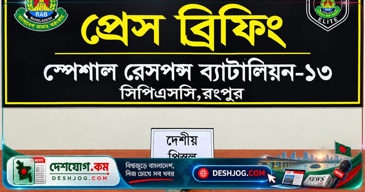 রংপুরের গঙ্গাচড়ায় বাঁশঝাড়ে পাওয়া পরিত্যক্ত পিস্তল: এসআরবি-১৩ উদ্ধার করে আইনজীবীদের হাতে তুলে দেয়