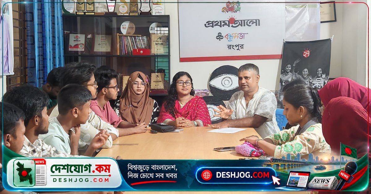 রংপুরে জিপিএ-৫ প্রাপ্ত শিক্ষার্থীদের সম্মাননা অনুষ্ঠানের সাংগঠনিক প্রস্তুতি: বন্ধুসভার বৈঠকে আলোচনা ও দায়িত্ব বণ্টন