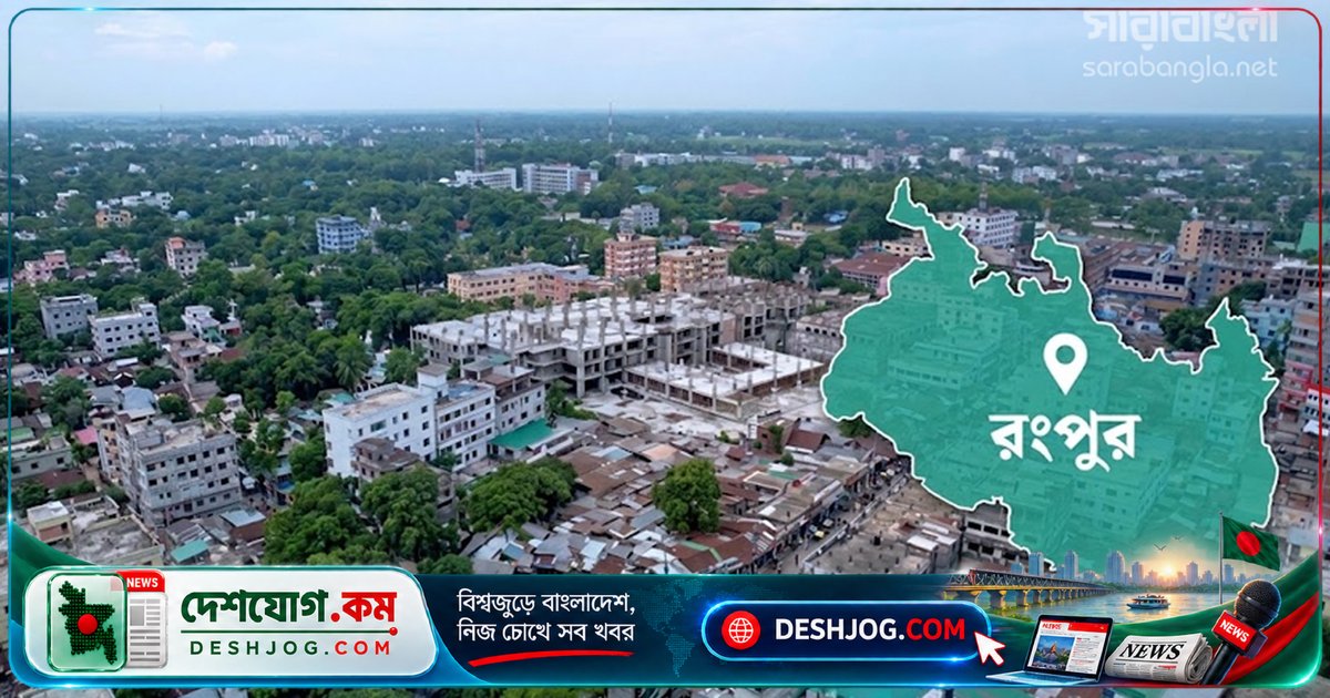রংপুরে অবকাঠামো উন্নয়ন সত্ত্বেও শিল্প খাতের অগ্রগতি বাধাগ্রস্ত: অর্থায়ন ও জ্বালানি সংকটের কারণে ৭০% কারখানা অপূর্ণ সক্ষমতায়