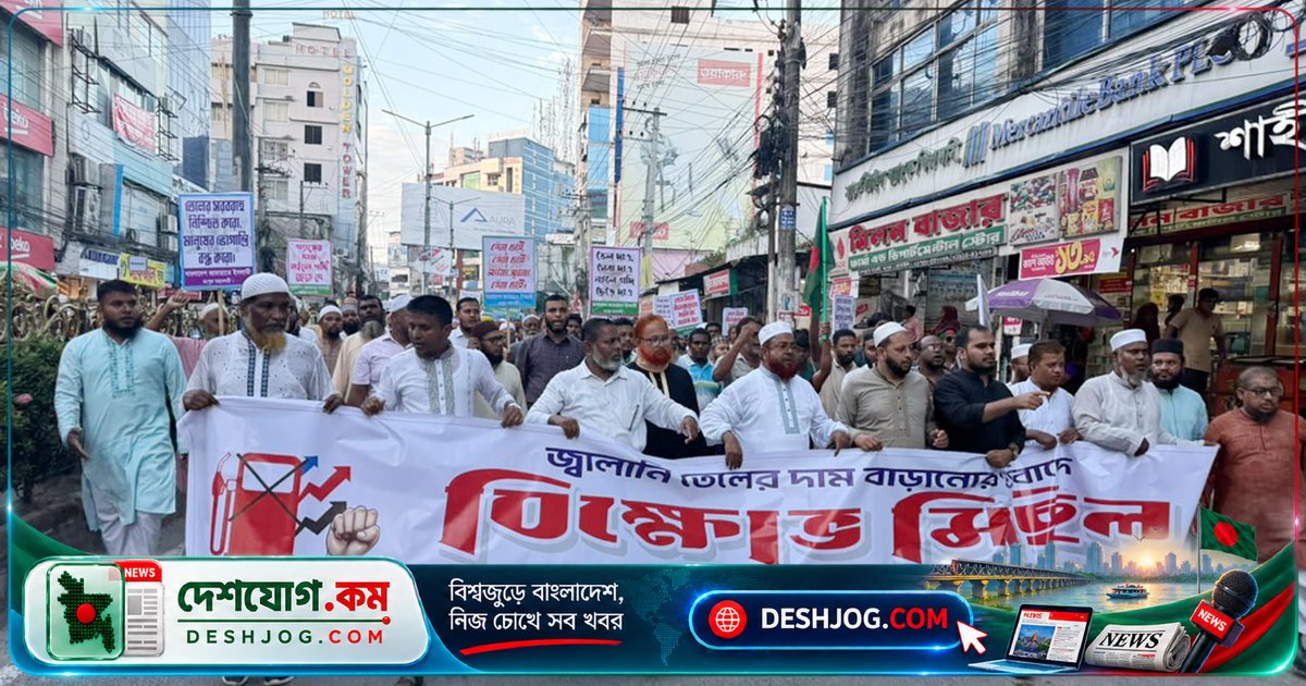 রংপুরে জ্বালানি তেলের দাম বৃদ্ধি নিয়ে জামায়াতের তীব্র সমালোচনা: সরকারের ‘হ্যাটট্রিক’ দাম বাড়ানোর পিছনে বিরোধী দলের জবাবদিহি এড়ানোর অভিযোগ