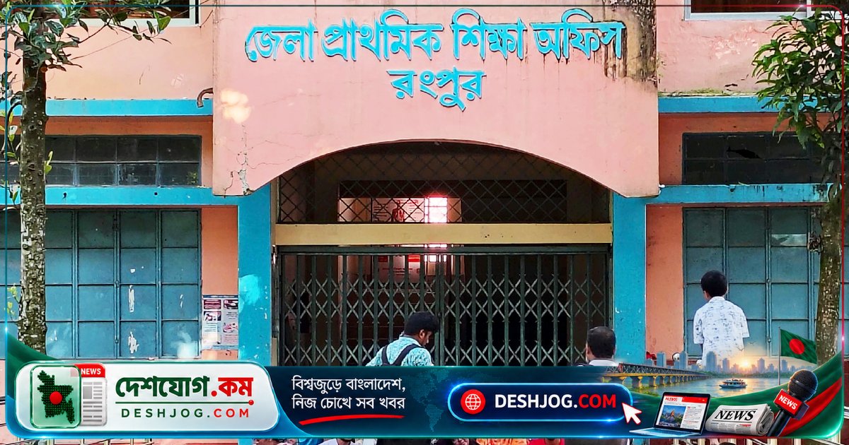 রংপুরে সরকারি প্রাথমিক বিদ্যালয়ের সহকারী শিক্ষক পদে সুপারিশপ্রাপ্ত ৫৬ জন নিয়োগবঞ্চিত, দাবি করে অবস্থান কর্মসূচি