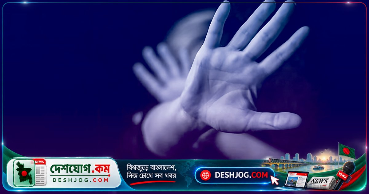 রংপুরে ৯ বছরের শিশুকে ধর্ষণ করে গ্রেপ্তার: বাবা চান সর্বোচ্চ শাস্তি