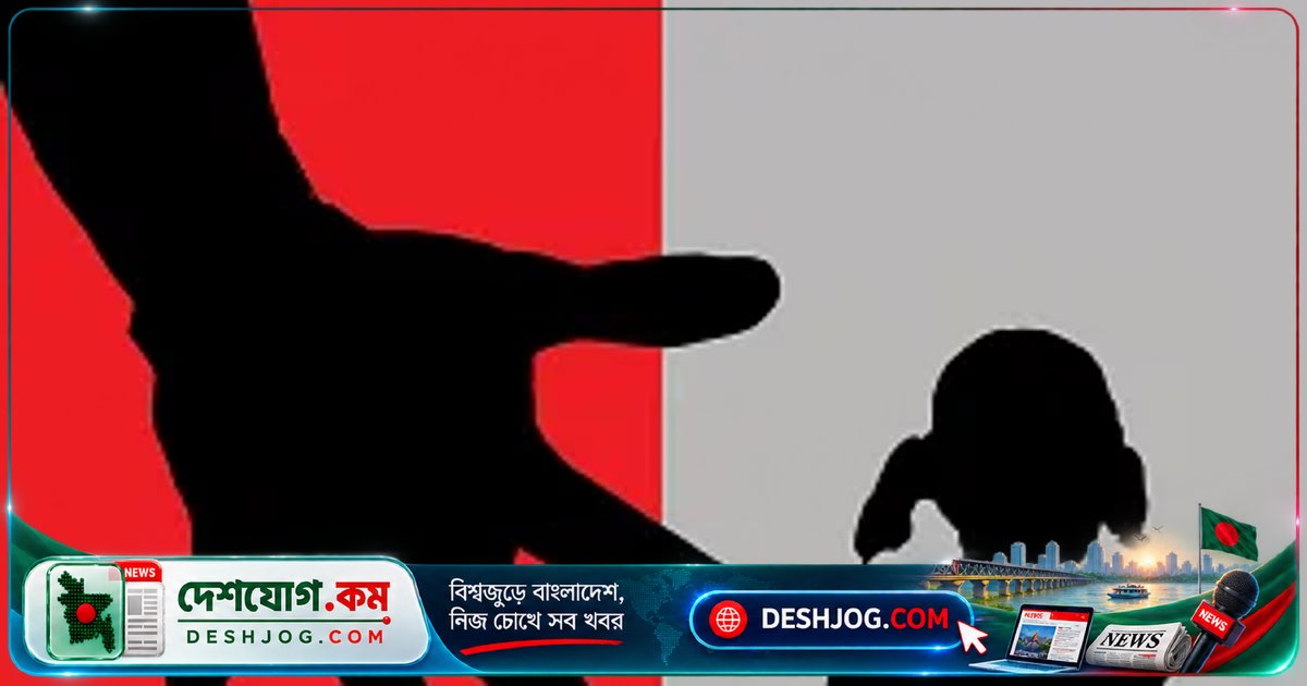 রংপুরে বাঁশঝাড়ে ধর্ষণ: ৯ বছর বয়সী শিশু হাসপাতালে কাতরাচ্ছে, আসামি কারাগারে পাঠানো