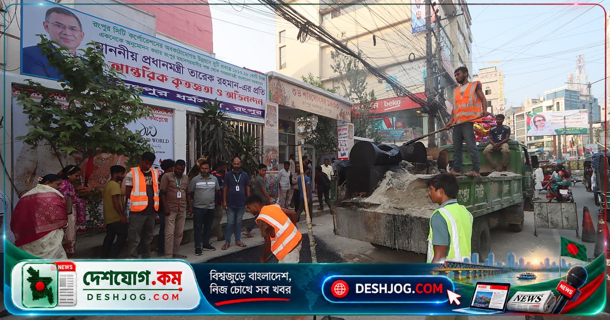 রংপুরে প্রধানমন্ত্রীর সফর আগে পাঁচ দিনে শেষ হলো ৯ মাসের সড়ক সংস্কার: মান নিয়ে উদ্বেগ বাসিন্দাদের
