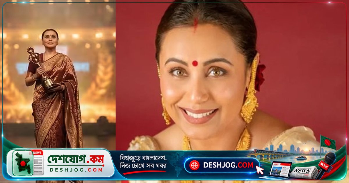 ৬২তম মহারাষ্ট্র চলচ্চিত্র পুরস্কারে রাজ কাপুর অ্যাওয়ার্ডে সম্মানিত রানি মুখার্জি: মুম্বাইকে নিজের জন্মভূমি হিসেবে স্বীকৃতি দেন