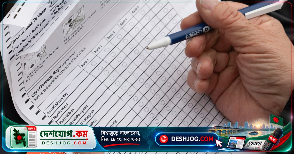 র‍্যাঙ্কড চয়েস ভোটিং কী? মার্কিন নির্বাচনে এর কাজকর্ম ও আলাস্কা-মেইনের ব্যবহার