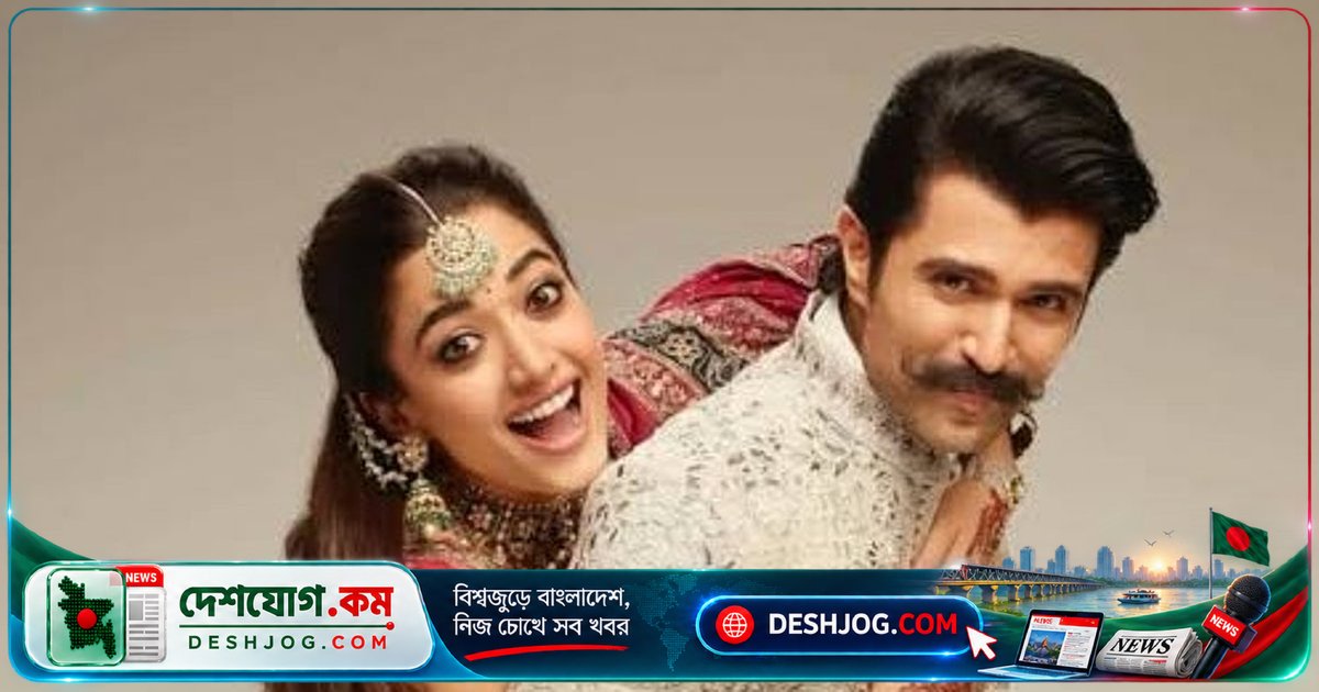 বিয়ের সিদ্ধান্ত নিয়ে রাশমিকা ও বিজয় দেবেরা: 'ভালোবাসা কেন সমস্যা হতে পারে?'