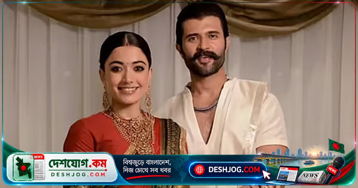 রাশমিকা-বিজয়: এক বছর ধরে বিজয়ের পেছনে লেগেছিলেন বিয়ের প্রস্তাব দিতে! টক শোতে ফাঁস হয় মজার গল্প