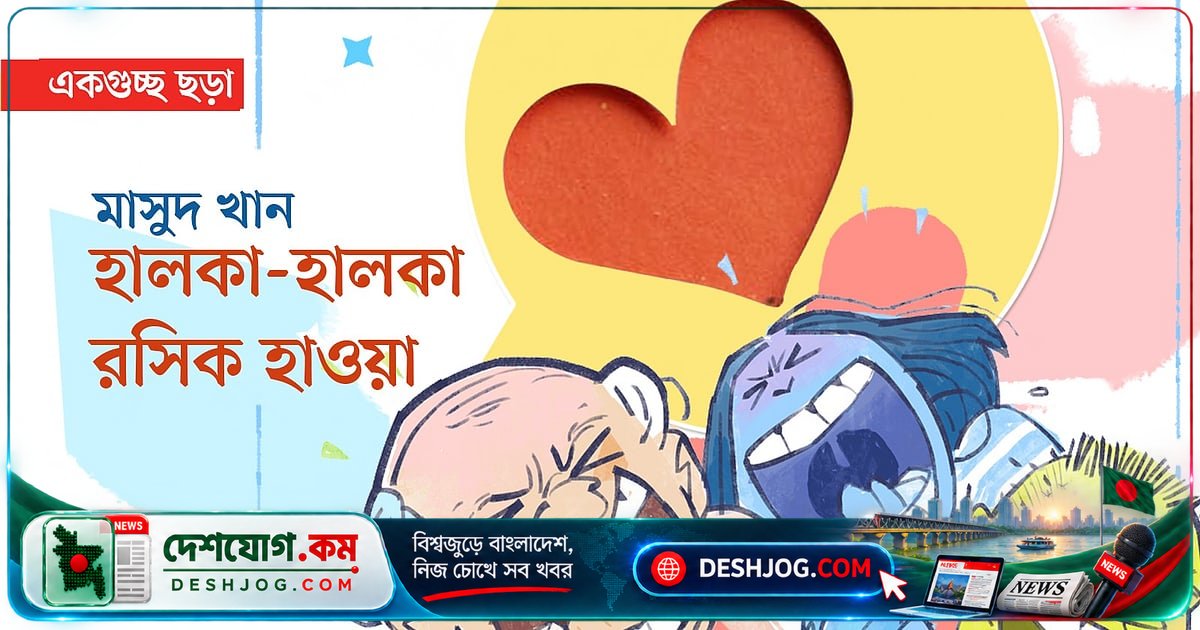 রসিকতার রেশমরঙিন বাতাবরণে বাঁধা ফাঁসের কাহিনি