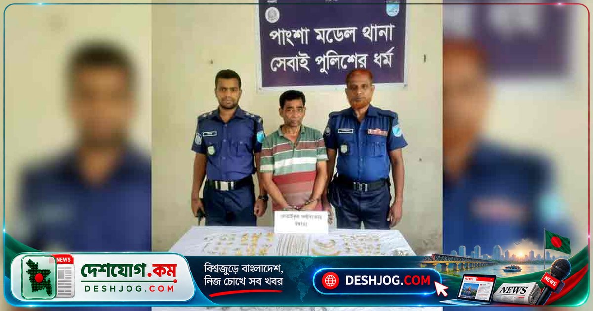 রসমালাইয়ে চেতনানাশক মিশিয়ে সোনা-রুপা লুটের ঘটনায় গ্রেপ্তার ১, উদ্ধার ৩৩ লাখ টাকার জিনিস