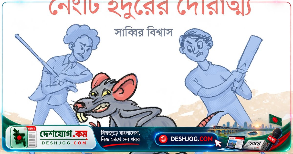 নেংটি ইঁদুরের দৌরাত্ম্য: মানুষের হাত থেকে কীভাবে রেহাই পায় এক পুঁচকে প্রাণী?