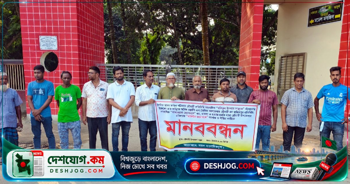 রৌমারী এসি ল্যান্ডের অসদাচরণে সাংবাদিকদের মানববন্ধন: বরখাস্ত ও শাস্তির দাবি
