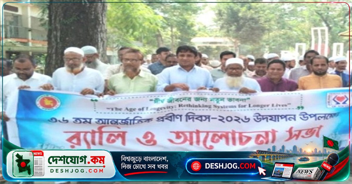 রায়গঞ্জে প্রবীণ দিবস উদযাপনে র‌্যালি ও আলোচনা: দীর্ঘ জীবনের অভিজ্ঞতা নতুন প্রজন্মের জন্য মূল্যবান