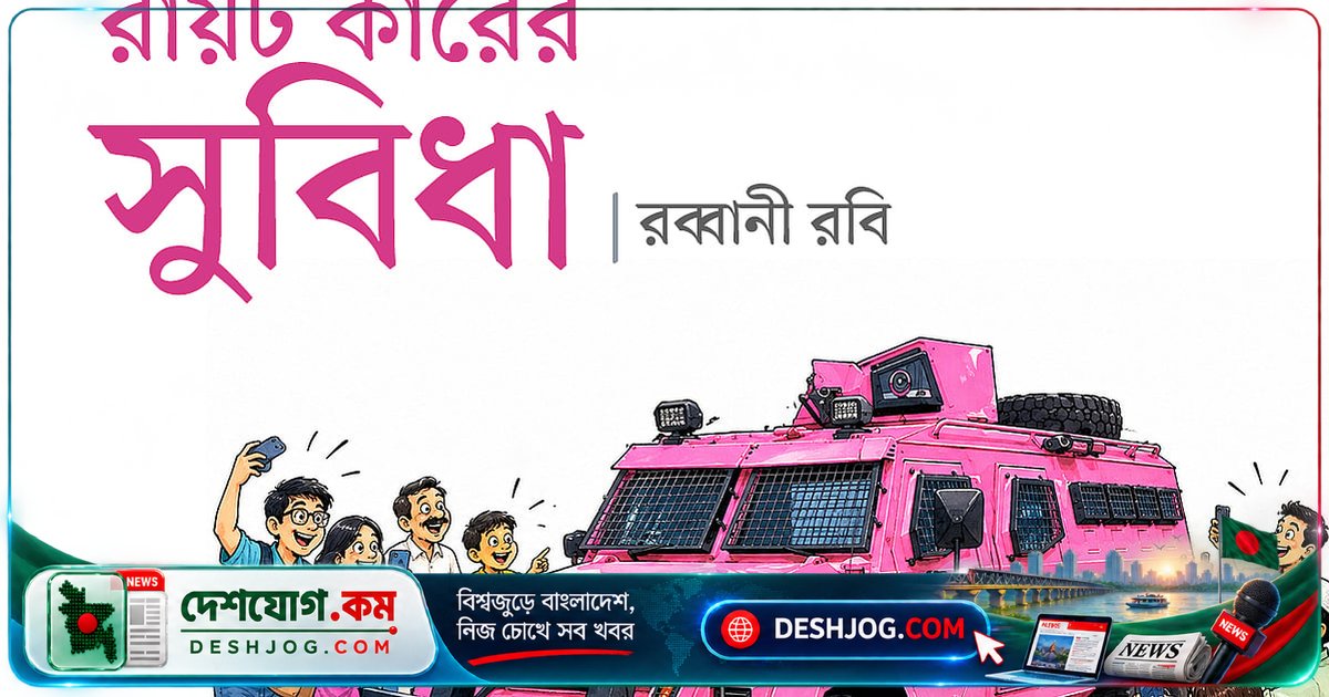 রায়ট কার: দেশের রাস্তা বাঁচাতে আসছে ‘জনতা-তাড়ানো’ হর্নসহ বুলেটপ্রুফ গাড়ি!