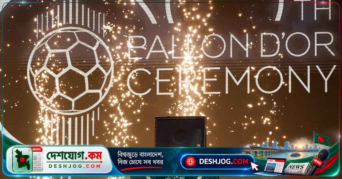 ব্যালন ডি’অর গালায় ফিরে আসছে রিয়াল মাদ্রিদ: এমবাপ্পে, ভিনিসিয়ুস ও বেলিংহামের উপস্থিতি নিয়ে নতুন অধ্যায়