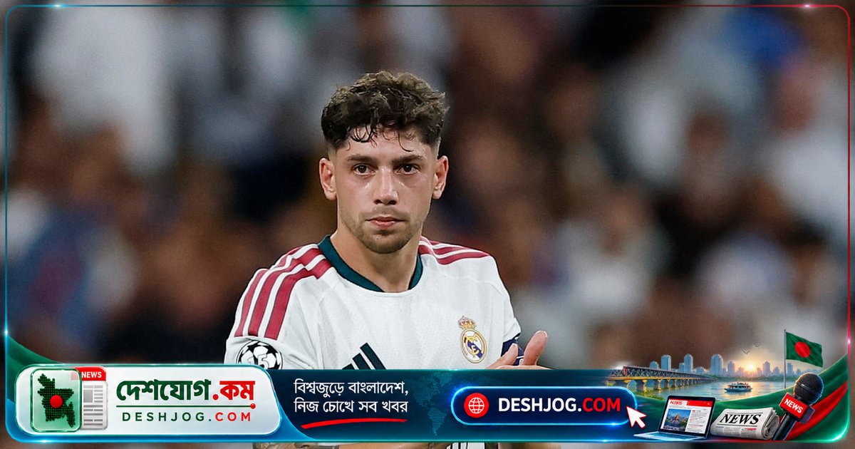 রিয়াল মাদ্রিদের অধিনায়ক ভালভের্দে মাদ্রিদ ডার্বিতে আতলেতিকোর বিপজ্জনক ট্যাকলে চোটে সপ্তাহ তিনেকের জন্য মাঠ ছেড়ে দিতে পারেন