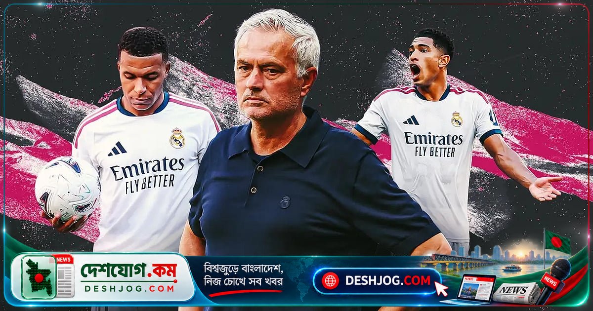 রিয়াল মাদ্রিদের নতুন মৌসুম: মরিনিওর নেতৃত্বে কিলিয়ান এমবাপ্পের জাদু ও নতুন তারকাদের প্রত্যাশা