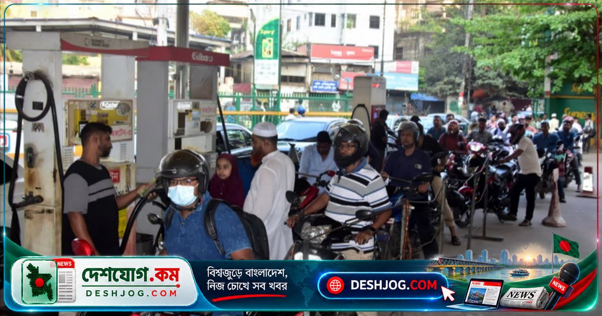 ২০ টাকা একলাফে জ্বালানি দামে রেকর্ড লাফ: বাংলাদেশের ইতিহাসে সর্বোচ্চ দর ঘোষণা