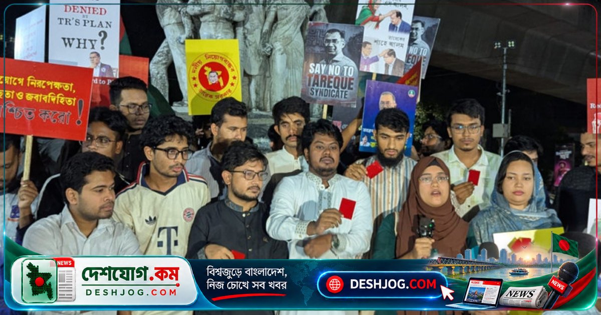 পুলিশ ভেরিফিকেশনে দলীয়করণের বিরুদ্ধে ঢাকা বিশ্ববিদ্যালয়ে লাল কার্ড প্রদর্শন: শিক্ষক নিয়োগে বঞ্চিতদের দাবি প্রত্যাবর্তন
