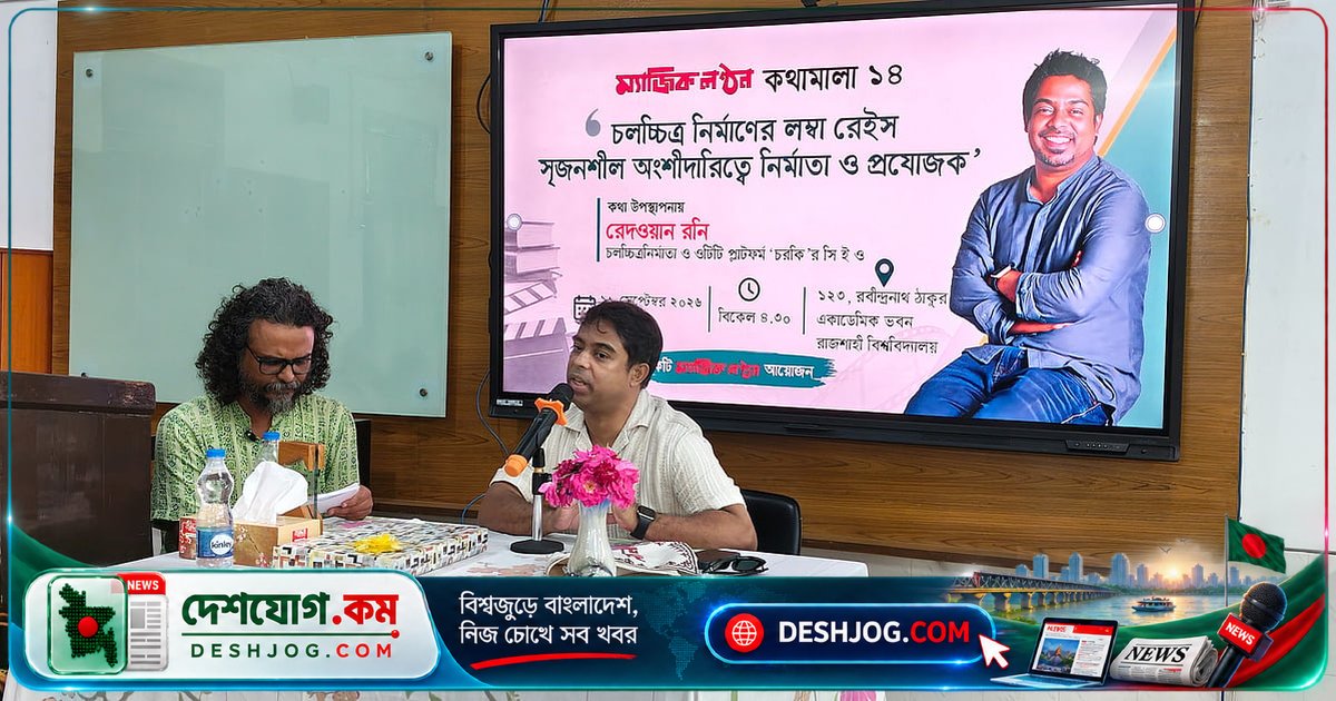 রাজশাহীতে আলোচনা: রেদওয়ান রনি বলেন, বাংলাদেশের চলচ্চিত্রশিল্পের সম্ভাবনা অপরিমিত