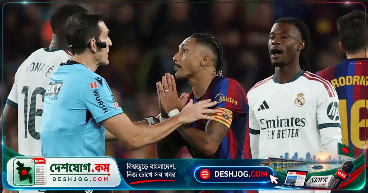 ক্লাসিকো ম্যাচে রেফারির সিদ্ধান্তে বিতর্ক: কানসেলোকে হলুদ কার্ড দেখানোর দাবি