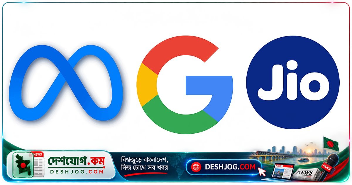 রিলায়েন্সের কৃত্রিম বুদ্ধিমত্তা প্রকল্পে গুগল ও মেটার যৌথ অংশীদারত্ব: ৮৫৫ কোটি রুপি বিনিয়োগের ঘোষণা