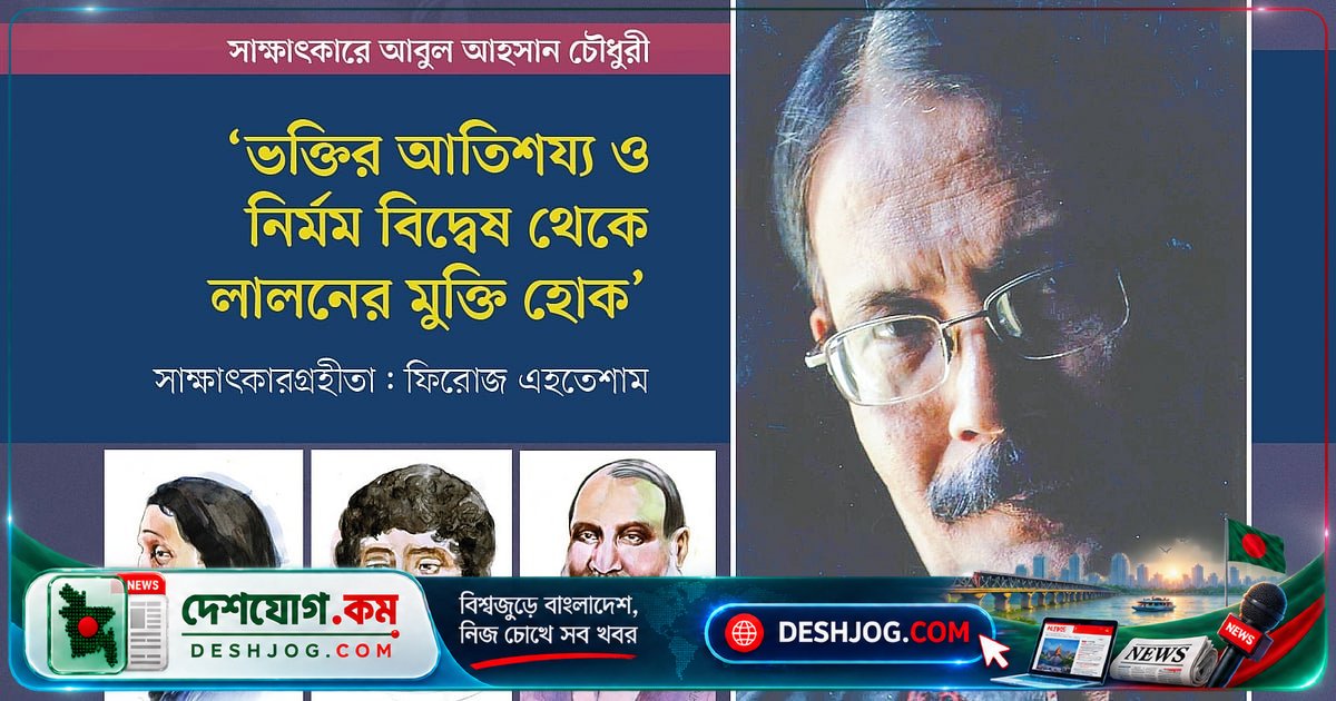 গবেষক আহসানের আহ্বান: লালনের মুক্তি চাই ভক্তি ও বিদ্বেষের শৃঙ্খল ভাঙতে