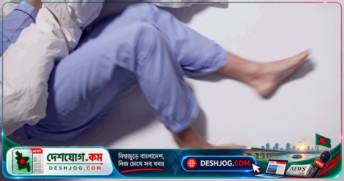 পায়ে অস্বস্তি আর ঘুমের ব্যাঘাতের কারণ হতে পারে রেস্টলেস লেগ সিনড্রোম