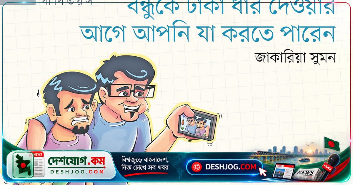 বন্ধুকে টাকা ধার দেওয়ার আগে এই ৬টি কৌশল অবশ্যই অনুসরণ করুন