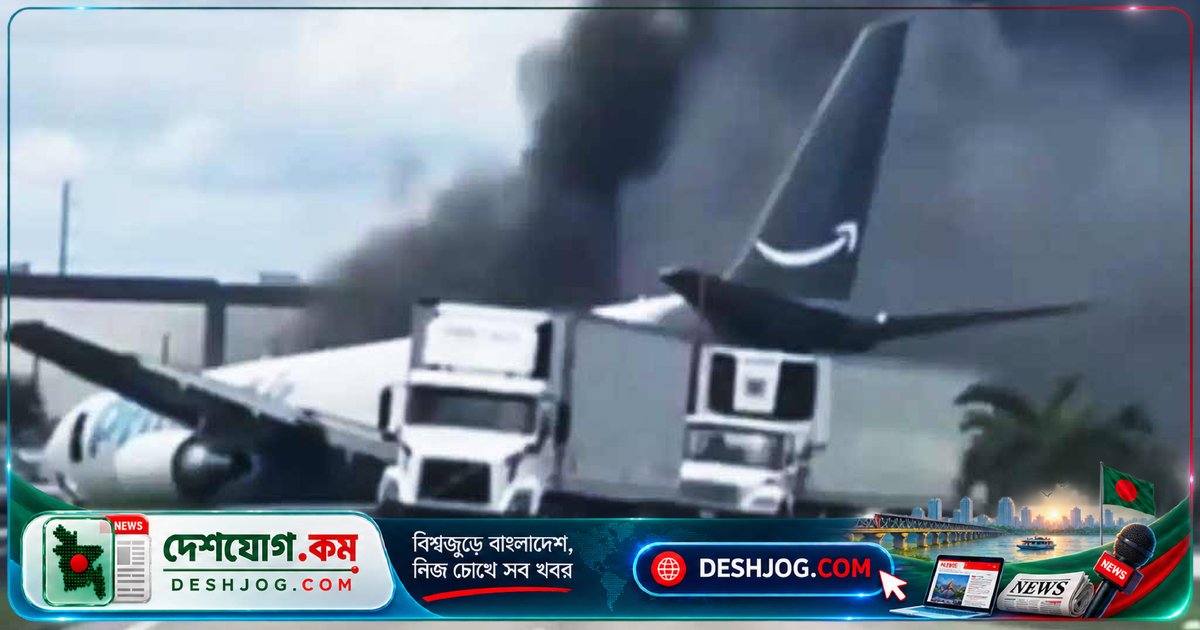 মায়ামি বিমানবন্দরে আমাজনের কার্গো বিমান বিধ্বস্তে পাঁচজন নিহত, পাঁচজন আহত, বিমানবন্দর বন্ধ