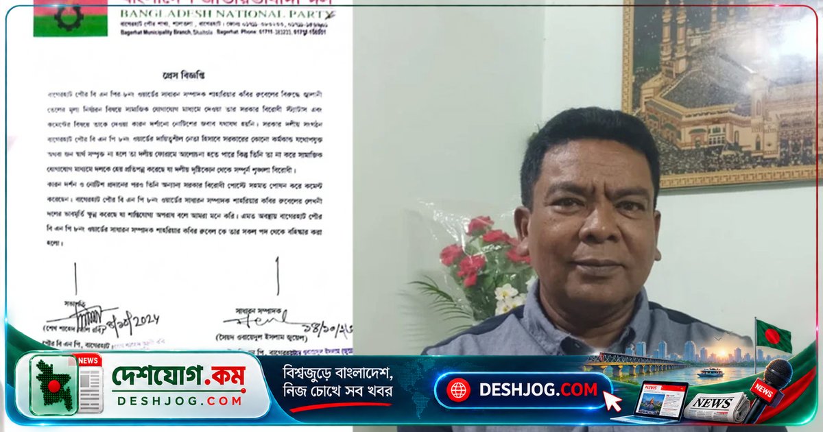 বাগেরহাট বিএনপি নেতা ফেসবুক পোস্টে জ্বালানি দামের মন্তব্যের জন্য বহিষ্কার: দলীয় শৃঙ্খলা লঙ্ঘনের দায়ে পদচ্যুত
