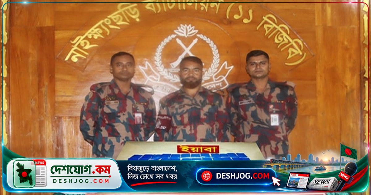 বান্দরবানের নাইক্ষ্যংছড়িতে বিজিবির অভিযানে ১০ হাজার ১৫ পিস ইয়াবা উদ্ধার