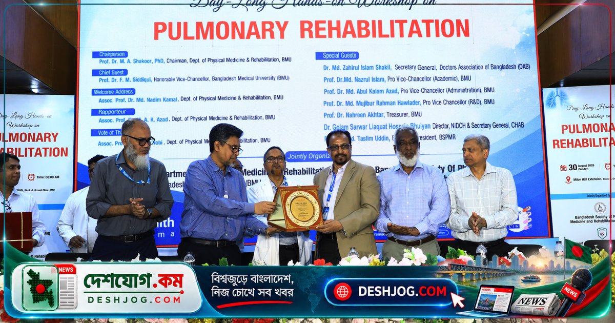বাংলাদেশ মেডিক্যাল বিশ্ববিদ্যালয়ে পালমোনারি রিহ্যাবিলিটেশন কর্মশালার উদ্বোধন