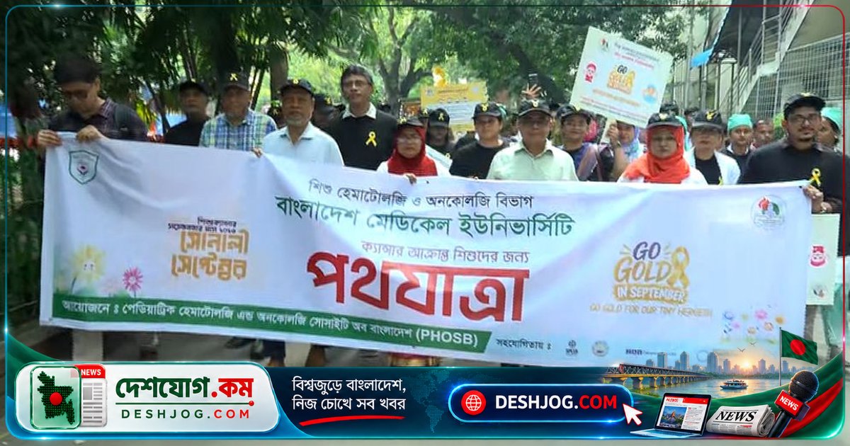 বাংলাদেশ মেডিকেল বিশ্ববিদ্যালয়ে ক্যান্সার আক্রান্ত শিশুদের জন্য সচেতনতা পদযাত্রা: বিশ্বে প্রতি মিনিটে ৪ শিশু আক্রান্ত হচ্ছে
