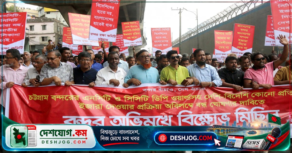চট্টগ্রাম বন্দরের কনটেইনার টার্মিনাল ইজারা বিতর্কে বিক্ষোভ: সরকারকে সতর্কবার্তা দেন শ্রমিক নেতারা
