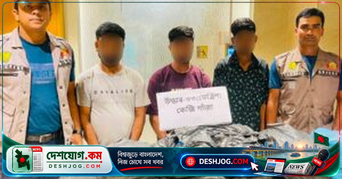 ঢাকার যাত্রাবাড়ীতে ৩৩ কেজি গাঁজা জব্দ, তিন মাদক কারবারি গ্রেফতার