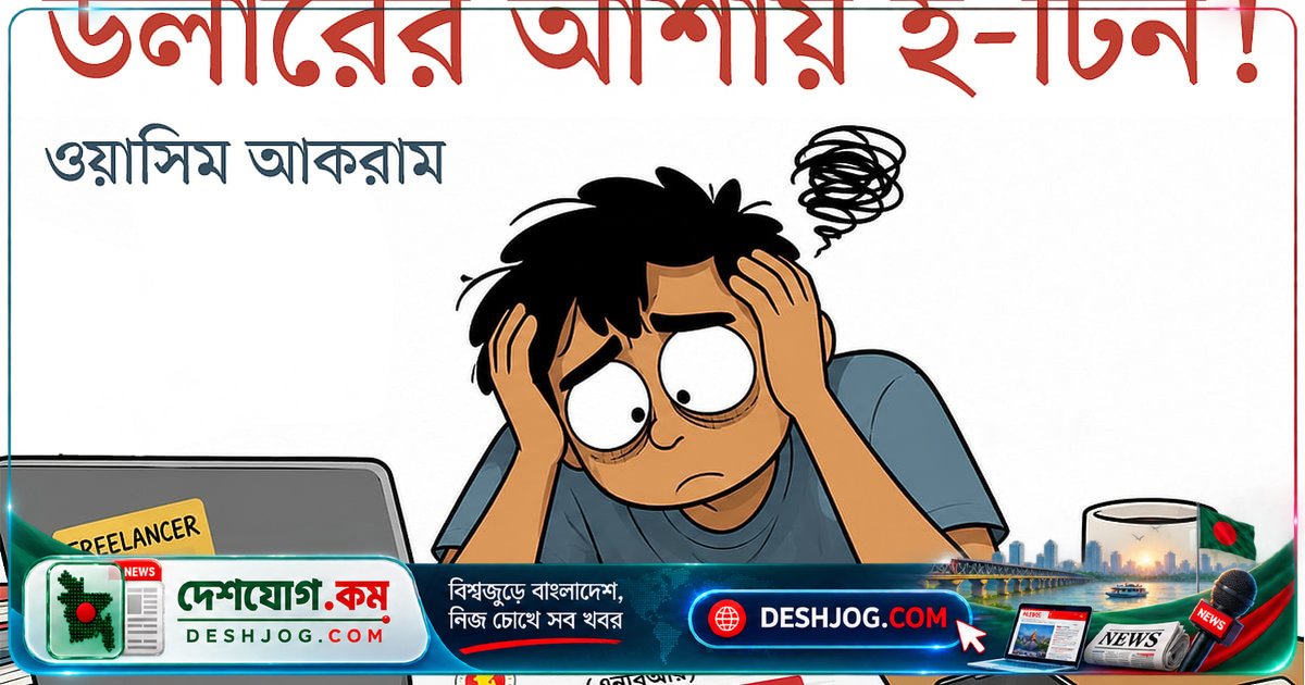 ই-টিনের জালসাজিতে জরিমানা ১০ হাজার টাকা! ফেসবুক ডলার স্বপ্নে পড়লাম সরকারের হাতের মধ্যে