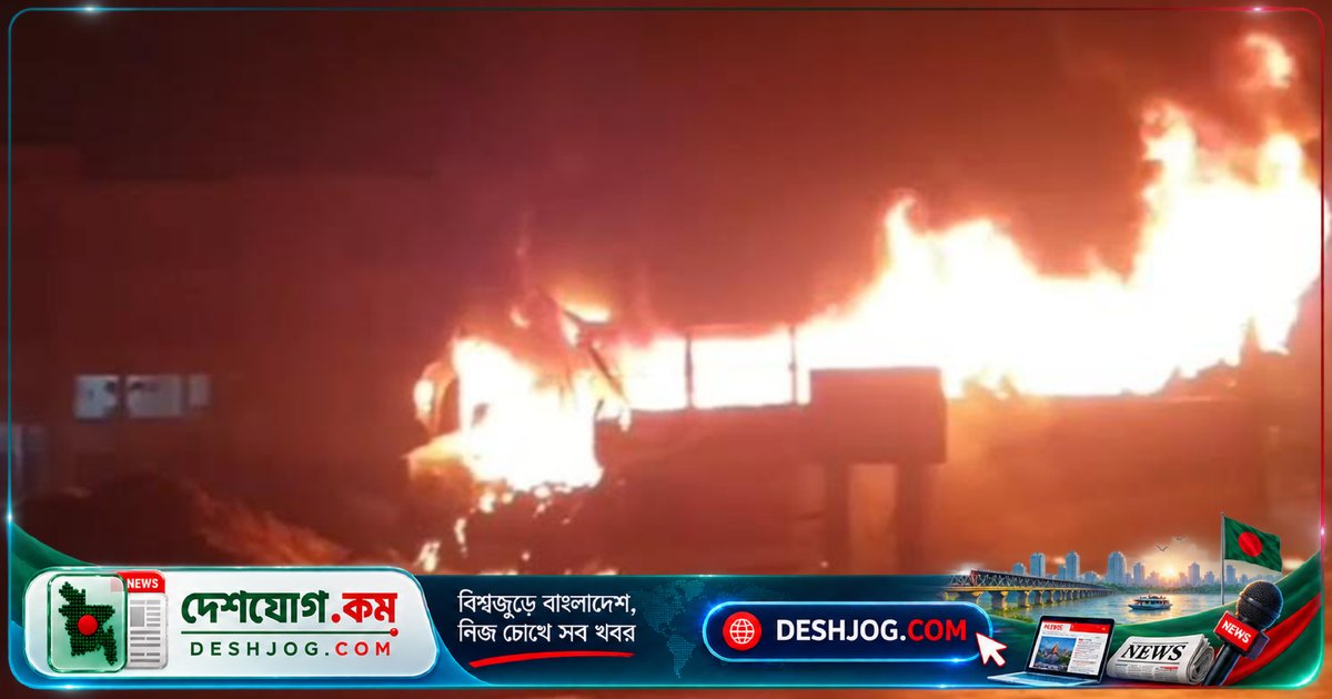 ফরিদপুরে হাইওয়ে থানার সামনে রাখা জব্দকৃত বাসে রাতের অন্ধকারে আগুন: পুলিশের তদন্ত চলছে
