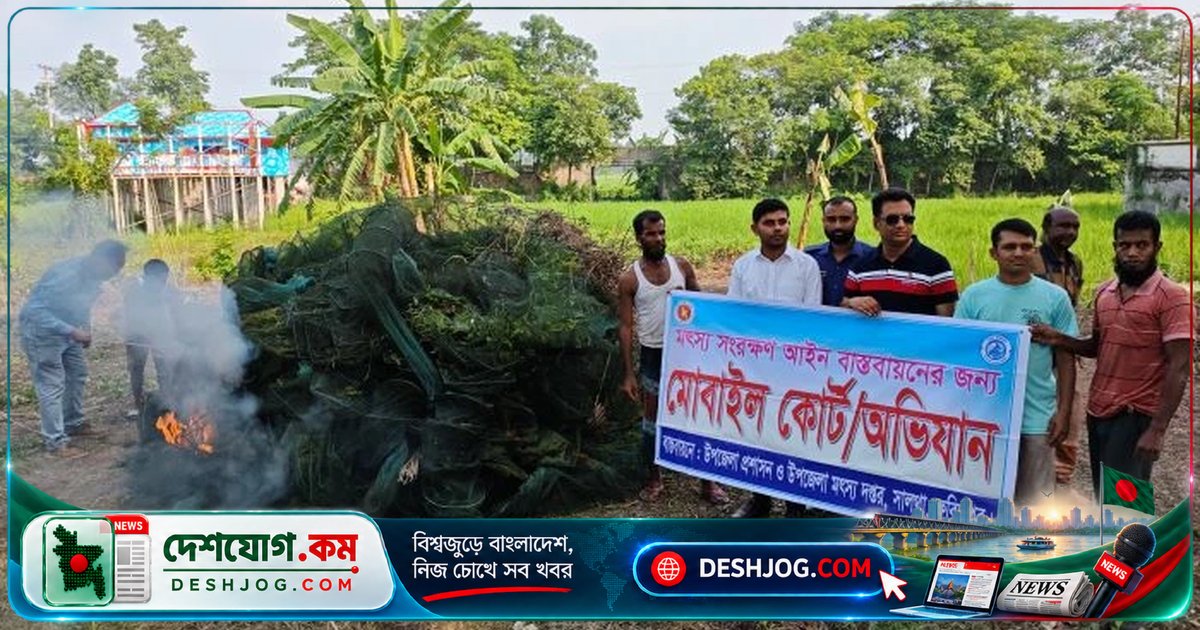 ফরিদপুরের সালথায় নিষিদ্ধ চায়না দুয়ারী জাল জব্দে আড়াই লাখ টাকার মালামাল বাজেয়াপ্ত